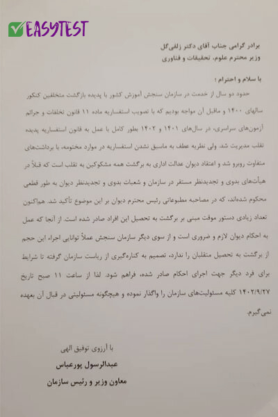 متن استعفای پور عباس، رئیس سازمان سنجش