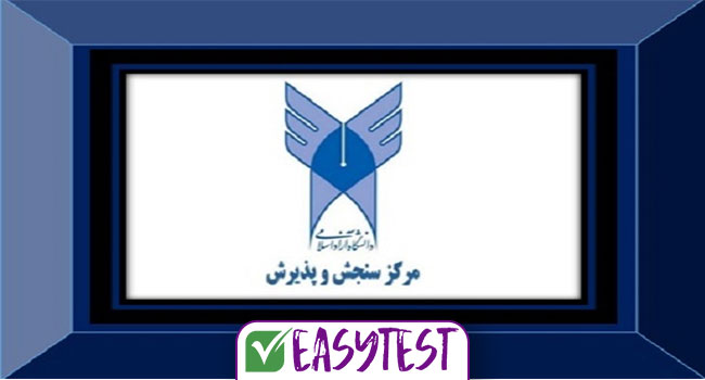 سامانه جامع پذیرش دانشگاه آزاد اسلامی راه اندازی شد