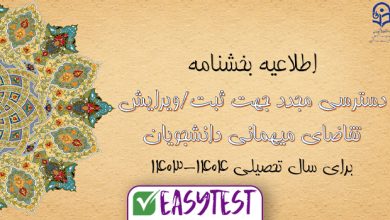 مهلت ثبت و ویرایش میهمانی دانشگاه فرهنگیان ۱۴۰۳