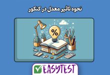 نحوه محاسبه معدل کنکور ۱۴۰۵