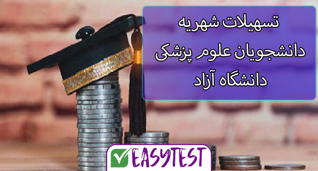 استفاده دانشجویان علوم پزشکی آزاد از تسهیلات شهریه