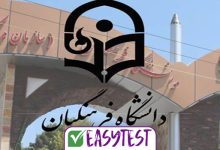 آخرین مهلت انتخاب رشته دانشگاه فرهنگیان 1403