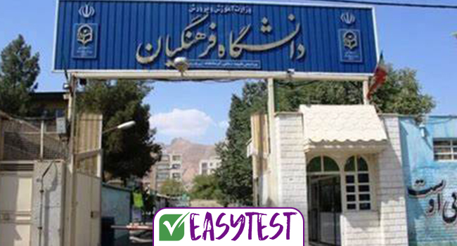 معیارهای پذیرش دانشگاه فرهنگیان 1403