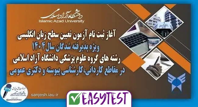 آغاز ثبت نام آزمون تعیین سطح زبان انگلیسی گروه علوم پزشکی دانشگاه آزاد
